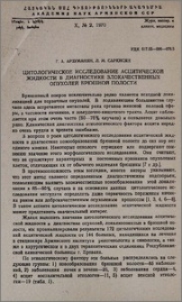 Цитологическое исследование асцитической жидкости в диагностике злокачественных опухолей брюшной полости