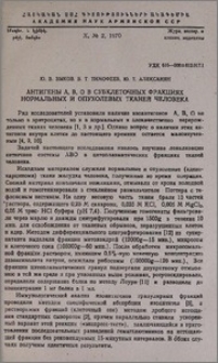 Антигены А, В, О в субклеточных фракциях нормальных и опухолевых тканей человека