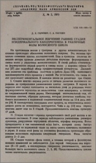 Экспериментальное изучение ранних стадий эпидермального канцрогенеза в различные фазы волосяного цикла