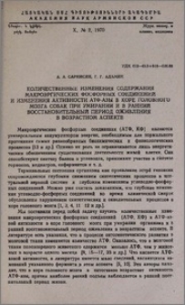 Количественные изменения содержания макроэргических фосфорных соединений и изменения активности АТФ-азы в коре головного мозга при умирании и в ранний восстановительный период оживления в возрастном аспекте