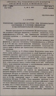Изменение содержания SH-групп при терминальных состояниях в условиях оживления и экспериментальной лихорадки