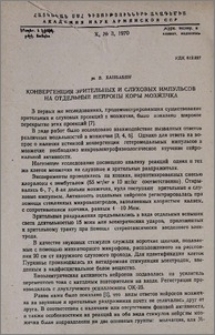Конвергенция зрительных и слуховых импульсов на отдельные нейроны коры мозжечка