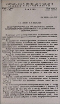 Электрофоретическое исследование белков сыворотки крови доношенных и недоношенных новорожденных
