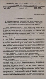К использованию лейкоцитов периферической крови иммунизированных животных в реакции пассивного локального гемолиза в геле
