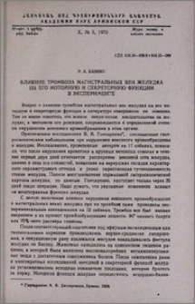 Влияние тромбоза магистральных вен желудка на его моторную и секреторную функции в эксперименте