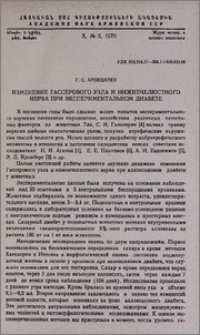 Изменение Гассерового узла и нижнечелюстного нерва при экспериментальном диабете