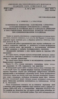 Особенности изменения содержания гликогена и расщепляющей способности α-глюкан-фосфорилазы в головном мозгу в процессе умирания и восстановления жизненных функций организма при комбинированном поражении