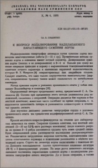 К вопросу моделирования надклапанного нарастающего сужения аорты