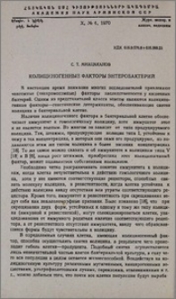 Колициногенные факторы энтеробактерий
