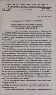 Экспериментальное обоснование рентгенологической диагностики опухолей надпочечника