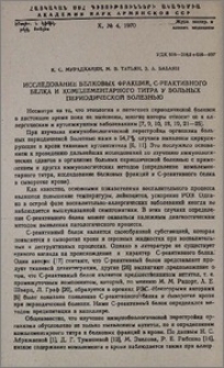 Исследование белковых фракций, С-реактивного белка и комплементарного титра у больных периодической болезнью