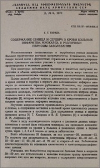 Содержание свинца и серебра в крови больных инфарктом миокарда в различные периоды заболевания