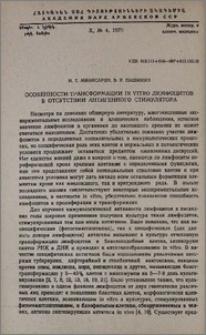 Особенности трансформации in vitro лимфоцитов в отсутствии антигенного стимулятора