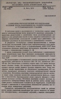 Санитарно-гигиенические исследования условий труда работников на радиостанциях и телевизионной станции