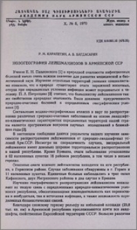 Нозогеография лейшманиозов в Армянской ССР