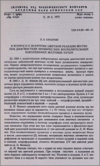 К вопросу о значении цветной реакции желчи при диагностике хронических воспалительных заболеваний желчных путей