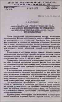 Крупнокадровая флюорография и ее роль в выявлении бессимптомно протекающих опухолей и других заболеваний органов грудной клетки