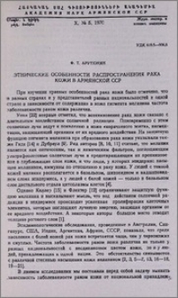 Этнические особенности распространения рака кожи в Армянской ССР