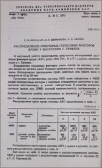 Распределение некоторых групповых факторов крови у населения г. Еревана