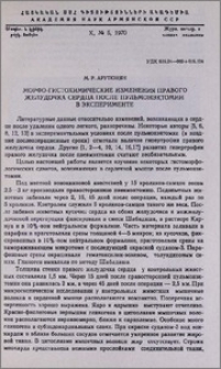 Морфо-гистохимические изменения правого желудочка сердца после пульмонэктомии в эксперименте