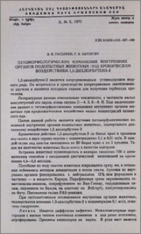 Патоморфологические изменения внутренних органов подопытных животных под хроническим воздействием 1,3-дихлорбутена-2