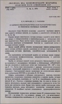 О химико-минералогической характеристике и генезисе мочевых камней