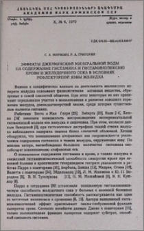 Эффекты джермукской минеральной воды на содержание гистамина и гистаминопексию крови и желудочного сока в условиях рефлекторной язвы желудка