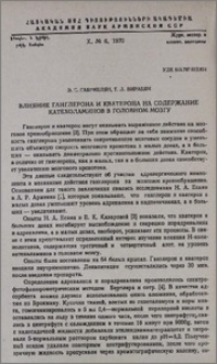 Влияние ганглерона и кватерона на содержание катехоламинов в головном мозгу