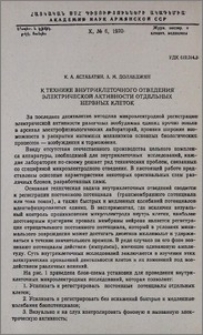 К технике внутриклеточного отведения электрической активности отдельных нервных клеток