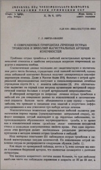О современных принципах лечения острых тромбозов и эмболий магистральных артерий конечностей