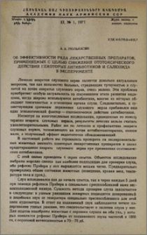 Об эффективности ряда лекарственных препаратов, применяемых с целью снижения ототоксического действия некоторых антибиотиков и салюзида в эксперименте
