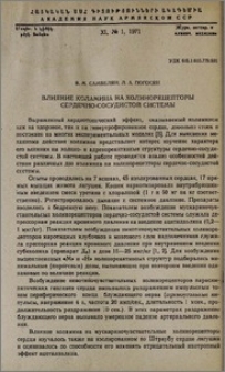 Влияние коламина на холинорецепторы сердечно-сосудистой системы