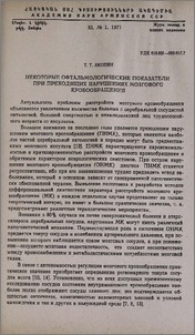 Некоторые офтальмологические показатели при преходящих нарушениях мозгового кровообращения