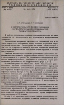 К цитологической дифференциации морфологических разновидностей лимфогрануломатоза