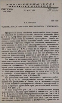 Форникальная проекция вентрального гиппокампа
