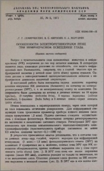 Особенности электроретинограмм птиц при инфракрасном освещении глаза