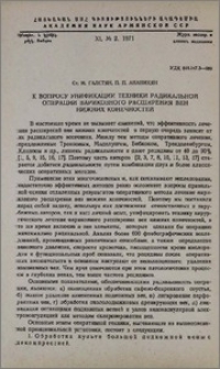 К вопросу унификации техники радикальной операции варикозного расширения вен нижних конечностей