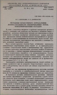 Методика объективного определения жизнеспособности изолированных почек, консервированных холодом
