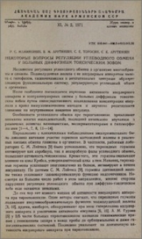 Некоторые вопросы регуляции углеводного обмена у больных диффузным токсическим зобом