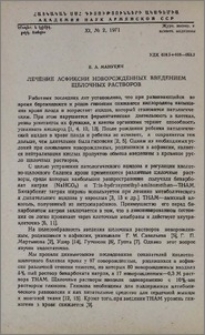 Лечение асфиксии новорожденных введением щелочных растворов