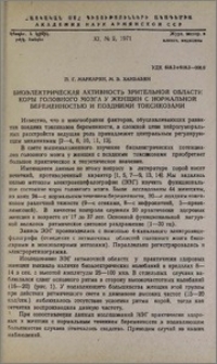 Биоэлектрическая активность зрительной области коры головного мозга у женщин с нормальной беременностью и поздними токсикозами