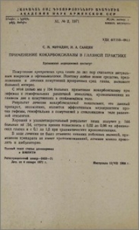 Применение кокарбоксилазы в глазной практике