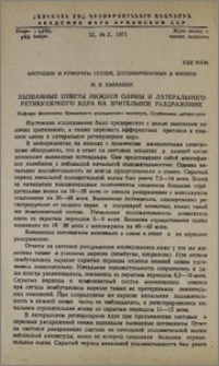 Вызванные ответы нижней оливы и латерального ретикулярного ядра на зрительное раздражение