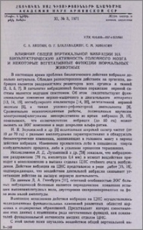Влияние общей вертикальной вибрации на биоэлектрическую активность головного мозга и некоторые вегетативные функции нормальных животных