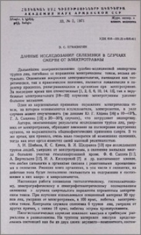 Данные исследований селезенки в случаях смерти от электротравмы