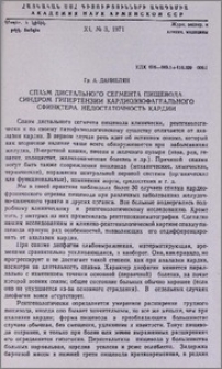 Спазм дистального сегмента пищевода. Синдром гипертензии кардиоэзофагеального сфинктера. Недостаточность кардии