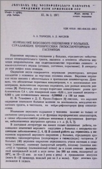 Изменение вкусового ощущения у больных, страдающих хроническим гипосекреторным гастритом