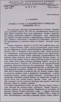 Учение о глазе в средневековой армянской медицине (XII в.)
