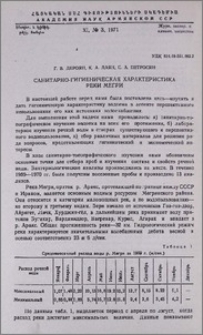 Санитарно-гигиеническая характеристика реки Мегри