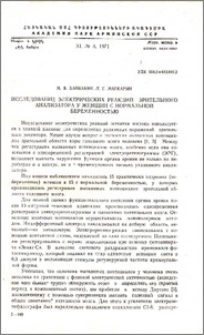 Исследование электрических реакций зрительного анализатора у женщин с нормальной беременностью
